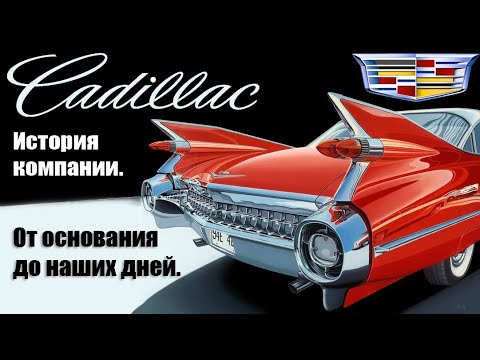 Видео: История Cadillac! От основания до наших дней! Роскошь, стиль и технологии!