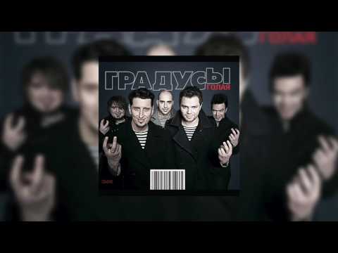 Видео: Градусы- Время Мое