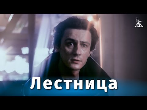 Видео: Лестница (драма, реж. Алексей Сахаров, 1989 г.)