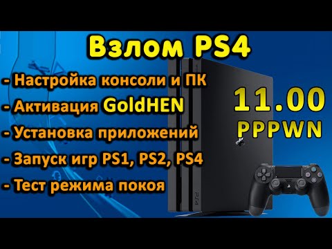 Видео: Обзор и запуск GoldHEN на PS4 с 11.00. Настройка, активация, установка pkg, тесты игр, режим покоя.