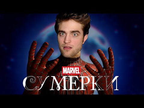 Видео: СУМЕРКИ для НАС (ржака) 🧛