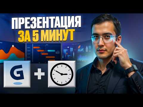 Видео: Презентация ЗА 5 МИНУТ с нейросетью: GAMMA AI Делает Слайды Сама