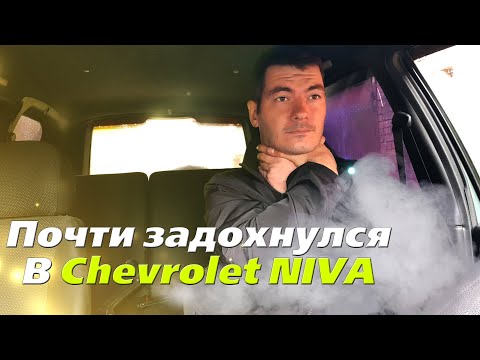 Видео: Как предостеречь от возгорания - Chevrolet Niva