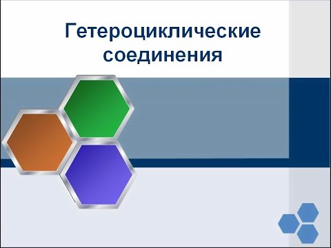 Видео: Гетероциклические соединения