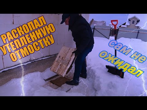 Видео: НА СКОЛЬКО ПРОМЕРЗАЕТ УТЕПЛЁННАЯ ОТМОСТКА / ГЛУБИНА ПРОМЕРЗАНИЯ ФУНДАМЕНТА / ЗАЧЕМ ДЕЛАТЬ ОТМОСТКУ /