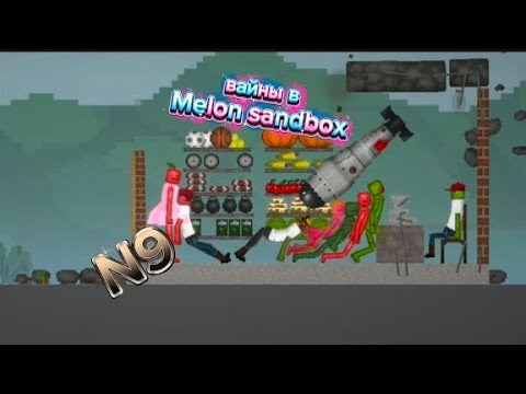 Видео: Вайн в Melon sandbox N9-в магазине с мамой 