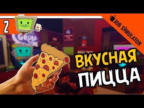 Видео: СИМУЛЯТОР ПОВАРА VR 💼 Job Simulator Вр Прохождение на русском