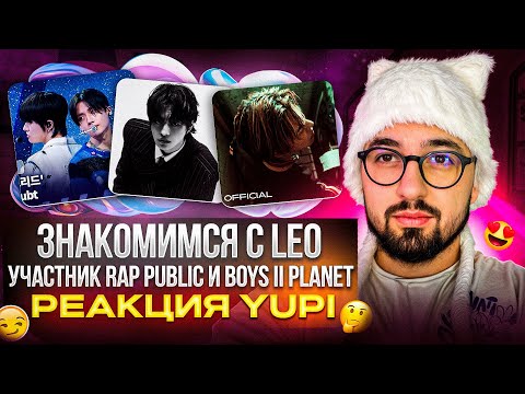 Видео: LEO - Come Closer, One Look, Pretty Pizzz (Feat. B.I) | BOYS II PLANET LEO - No Doubt | РЕАКЦИЯ YUPI