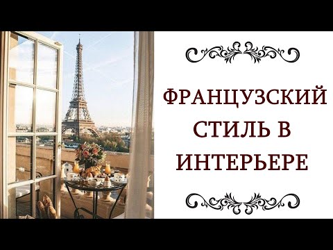 Видео: ЭЛЕГАНТНЫЙ ❤️ ФРАНЦУЗСКИЙ СТИЛЬ В ИНТЕРЬЕРЕ Дизайн интерьера Франция @olgaadias