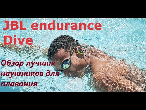 Видео: Обзор JBL Endurance Dive - лучшие наушники для плавания.