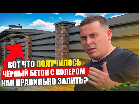 Видео: ЧЁРНЫЙ БЕТОН С КОЛЕРОМ - НЕ ДЕЛАЙТЕ ЭТИХ ОШИБОК!