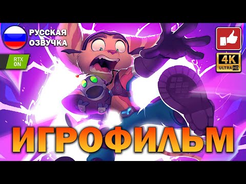 Видео: Ratchet & Clank Rift Apart ИГРОФИЛЬМ на русском ● PS5 4К прохождение без комментариев ● BFGames