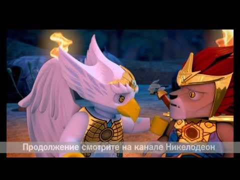 Видео: ЛЕГО ЧИМА - «Легенды Чимы» - Cезон 1 - Серия 12 «Равновесие»