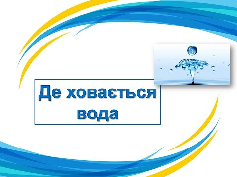 Видео: Де ховається вода. 3 клас
