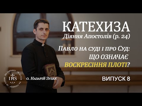 Видео: In Altum | КАТЕХИЗА | Випуск №8 | Павло на суді і про Суд: що означає Воскресіння плоті?