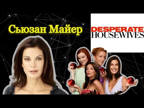 Видео: Отчаянные домохозяйки ч.4: Сьюзан Майер