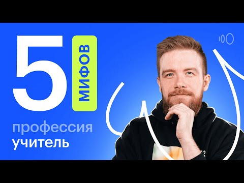 Видео: Профессия УЧИТЕЛЬ. Реальная зарплата, перспективы и мифы о работе