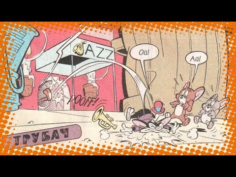 Видео: Том и Джерри - Трубач | Комиксы [Русская озвучка]