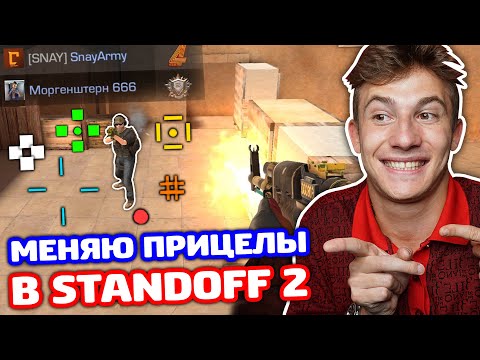 Видео: МЕНЯЮ ПРИЦЕЛ КАЖДЫЙ РАУНД В СОЮЗНИКАХ STANDOFF 2!