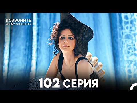 Видео: Позвоните моему менеджеру 102 Серия (русский дубляж) FULL HD