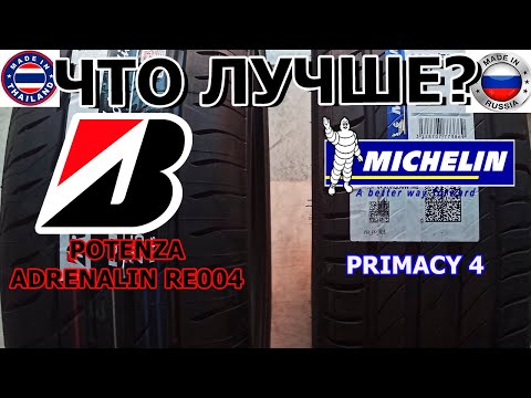 Видео: ЧТО ЛУЧШЕ Bridgestone Potenza adrenalin re004 ИЛИ MICHELIN Primacy 4/Сравнение/Замеры