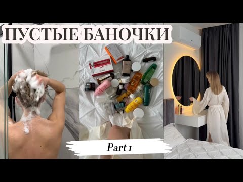 Видео: Рубрика: «Пустые баночки». Часть 1.