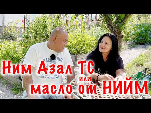 Видео: Масло от Нийм или Ним Азал ТС? Кой препарат е по-добър? Какви са приликите и разликите?