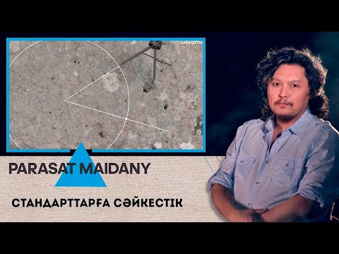 Видео: «Parasat maidany» (Парасат майданы). Стандарттарға сәйкестік