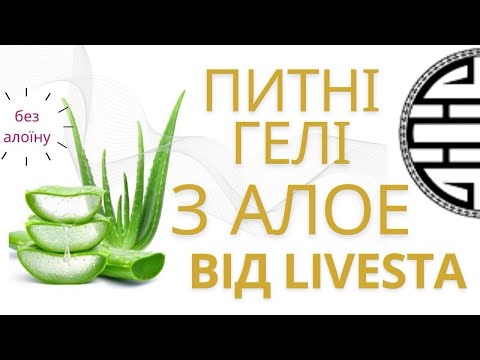 Видео: Питні гелі з алое для здоровʼя. Лівеста