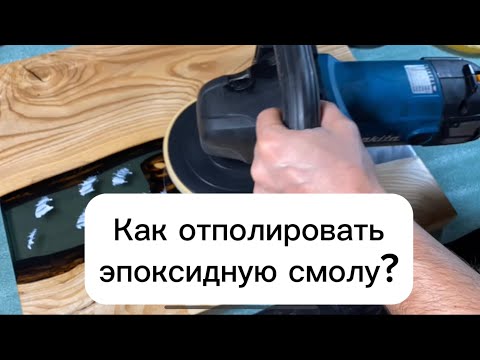 Видео: Как отполировать эпоксидную смолу? Полировка смолы на примере столика из слэба с рекой из эпоксидки