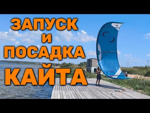 Видео: Как запустить кайт, как посадить кайт || Запуск и посадка кайта