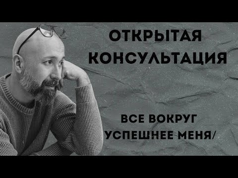 Видео: Все вокруг успешнее меня