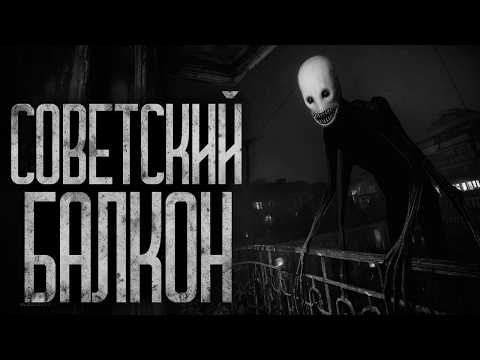 Видео: НЕ ВЫХОДИ НА БАЛКОН! Страшные истории и страшилки.