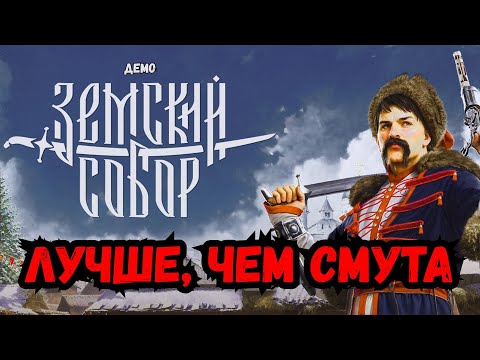 Видео: Земский Собор прохождение демо версии игры от разработчиков Смуты