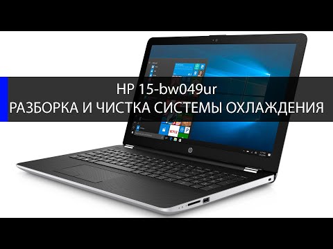 Видео: Как разобрать и почистить ноутбук HP 15-bw049ur