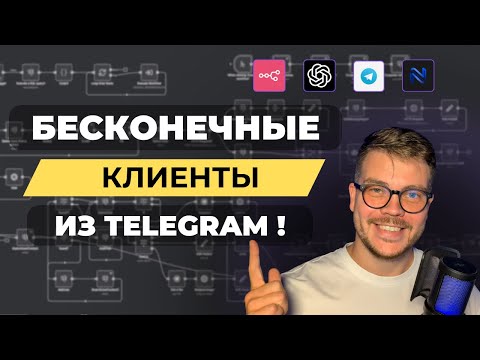 Видео: Как я использую GPT 5 для получения бесконечных клиентов из телеграмм