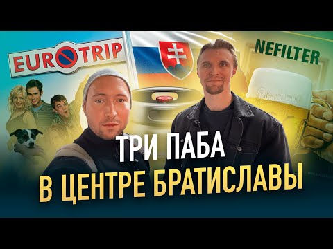 Видео: БРАТИСЛАВА! ПИВНАЯ СТОЛИЦА? Где выпить ПИВА в старом центре?