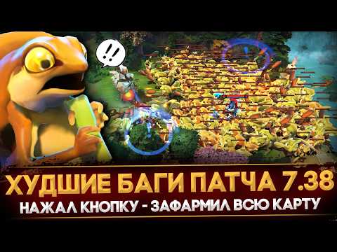 Видео: 5 САМЫХ РАЗРУШИТЕЛЬНЫХ БАГОВ И АБУЗОВ В ПАТЧЕ 7.38 | DOTA 2