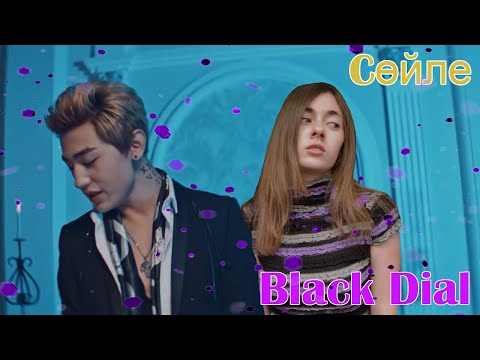 Видео: Black Dial - Cөйле REACTION/РЕАКЦИЯ/ТАЙНА КАЗАХСКИХ КРАСАВЧИКОВ/ПОТРЯСАЮЩИЕ ГОЛОСА