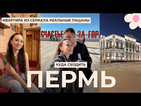 Видео: VLOG Пермь | Квартира из РЕАЛЬНЫХ ПАЦАНОВ | Муж диджей | Топ места которые нужно посетить в Перми!