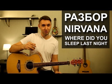 Видео: Как играть: NIRVANA - WHERE DID YOU SLEEP LAST NIGHT на гитаре (Видео урок, разбор)