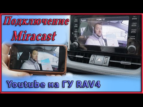 Видео: Подключение Miracast к штатному  ГУ Toyota RAV4. Как смотреть Youtube  на штатном ГУ.