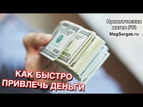 Видео: Как быстро привлечь деньги - Денежная магия - Маг Sargas