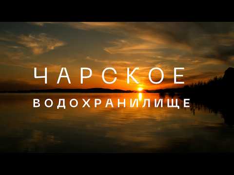 Видео: Чарское водохранилище