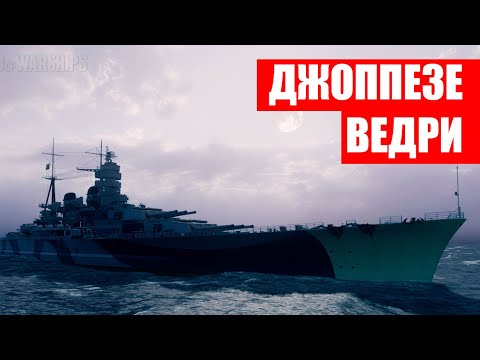 Видео: 👍 НЕ ПОКУПАЙ, ПОКА НЕ ПОСМОТРИШЬ! 👍 JIUSEPPE VERDI World of Warships