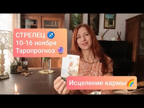 Видео: СТРЕЛЕЦ♐10-16 ноября😇Кармический урок пройден🙏🏻#тарострелец #стрелецпрогноз #tarotreading #tarotcard