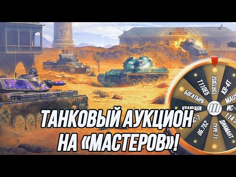 Видео: Рандом на 10 уровне! + 10 «Мастеров» за 65 боёв! | Танковый Аукцион на «Мастеров» ! | (7-10 уровень)