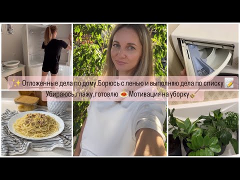 Видео: Отложенные дела по дому.Борюсь с ленью и выполняю дела по списку.Мотивация на уборку