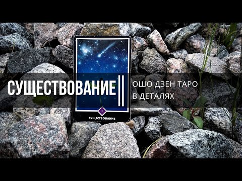 Видео: Ошо Дзен Таро в деталях. Существование