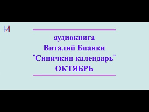 Видео: Бианки "Синичкин календарь. Октябрь"